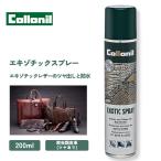 防水スプレー 靴 服 最強 強力 革 レザー クロコダイル ヘビ コロニル エキゾチックスプレー 200ml