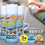 ショッピングキャンプ 防水スプレー 靴 服 最強 強力 カッパ 革 レザー テント ギガバリア 3本セット 420ml ugg 鞄 傘 長靴 大容量 HUNTER マッキントッシュ キャンプ グランピング