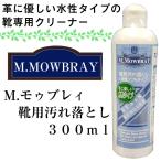 靴 汚れ落とし クリーナー M.モゥブレィ ステインリムーバー 300ml MOWBRAY 水性