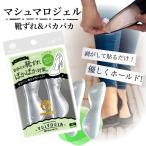 衝撃吸収 靴ずれ パカパカ V42 マシュマロ ジェル 靴ずれ＆パカパカ パンプス サンダル  ポイント消化 痛み 防止