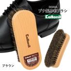コロニル 馬毛ブラシ ブナ コンパクト お手入れ 靴 シューケア 靴磨き ポリッシング 仕上げ 汚れ落とし ブラウン
