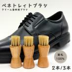 ブラシ ペネトレイトブラシ 靴磨き シューケア woodfield 革靴 ビジネスシューズ ケア 汚れ落とし 手を汚さない クリーム塗布 軽量