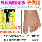 外反母趾 サポーター グッズ こども用 外反母趾 楽歩 1足セット 左右 2個 足 指 サック 簡単 装着 フィット 清潔 キッズ 子供