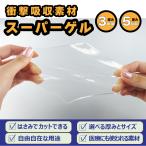 衝撃吸収シート やわらかい スーパーゲル 300×300×5mm