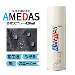 ショッピング防水 スニーカー 防水スプレー アメダス 420ml 靴 服 革 スニーカー 最強 強力 スキー カッパ 梅雨 撥水