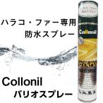 ショッピング防水スプレー 防水スプレー 靴 服 最強 強力 毛革 コロニル バリオスプレー200ml ハラコ・ファー専用