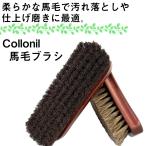 靴ブラシ 靴磨き コロニル 馬毛ブラシ 最高級