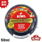 KIWI 靴クリーム 油性 本格派 50ml シューポリッシュ 靴磨き クリーム シューケア 革靴 手入れ 靴クリーム 靴 革 黒 茶 中缶 保湿 ブーツ 革 ポイント利用
