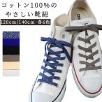靴紐 靴ひも シューレース アクティカ 結び方 通し方 おしゃれ  コットン 綿 100% 平紐 120cm 140cm