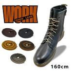 靴紐 靴ひも シューレース 丸紐 アクティカ ワーク 160cm トレッキング 登山　靴 シューズ ブーツ ストッパー ティンバーランド 革靴 ポイント利用　