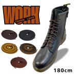 靴紐 靴ひも シューレース 丸紐 アクティカ ワーク 180cm トレッキング 登山　靴 シューズ ブーツ ストッパー ティンバーランド 革靴 ポイント利用　