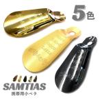 ショッピングぽっきり 靴べら 携帯 持ち運び メンズ レディース サムティアス 小ベラ 真鍮製  全7色 1000円ぽっきり ポイント消化