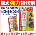 ショッピング白 シューグー 100g 2個セット 靴 修理 かかと補修 ソール 補修剤 黒 白 自然色 手入れ ゴム製品 shoegoo