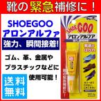 シューグー × アロンアルファ 靴底 かかと ソール 修