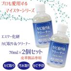 プロも愛用 カビ取り＆クリーナー 70ml 2本セット ■ミニテレンププレゼント付■ 皮革専用 エスケー SK カビ対策 カビ防止