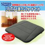 ソルボらく楽コンフォートマット