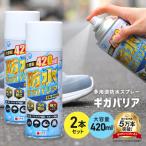 ショッピングスプレー 防水スプレー 靴 服 最強 強力 カッパ 革 レザー テント ギガバリア 2本セット 420ml ugg 鞄 傘 長靴 大容量 HUNTER マッキントッシュ キャンプ グランピング