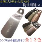 靴べら 携帯 持ち運び メンズ ギフト プレゼント おしゃれ コンパクト 日本製 国産 Woodfieldシューホーン 携帯靴ベラ【10】