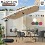 ショッピングガーデン ガーデンパラソル パラソル 大型 風に強い (約)直径270cm-300cm UVカット 撥水 角度調整 モダン おしゃれ ガーデンパラソルセット 庭・屋外