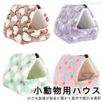 ハムスターハウスモルモットハリネズ...