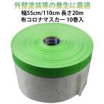 [ ширина 55cm/110cm× длина 20m 10 шт комплект ] ткань Corona masker комплект 550 1100 mm принадлежности для покраски краска покраска защитное полотно ma шарф .