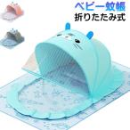 虫よけベビー蚊帳通気性抜群蚊よけ夏...