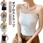 2枚入り！カップ付き キャミソール トップス カップ付きキャミソール 体型カバー インナー カットソー 下着 ベアトップ ブラトップ カップつき カッ