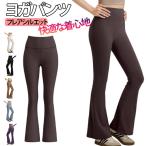 ヨガレギンス エクササイズ ピラティス フレア スパッツ おしゃれ 伸縮性 美脚 トレーニングパンツ ボトムズ ロングパンツ ヨガパンツ ハイウエスト