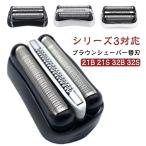 ブラウン 替え刃 シェーバー 替刃 S3シリーズ対応 シリーズ3 3010s 3020s 3040s 3080s 310s 320s 350cc 32