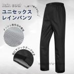 レインパンツ メンズ レディース 防水 自転車 軽量 ストレッチ 雨具 レインコート ズボン 単品 バイク カッパ レインパンツ 母の日プレゼント