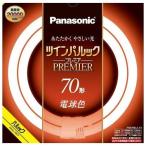 パナソニック ツインパルックプレミア FHD70EL/LF3 電球色 70形 丸形 ランプ本体品番(FHD70EL/L) FHD70ELLF3