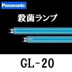  Panasonic бактерицидная лампа GL-20F3 прямая труба * стартер форма лампа корпус номер товара (GL-20) GL20F3