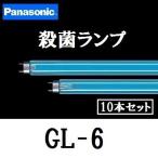  Panasonic бактерицидная лампа GL-6F3 10 шт. комплект прямая труба стартер форма лампа корпус номер товара (GL-6) GL6F3