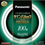 パナソニック　ツインパルック プレミア蛍光灯　FHD100ENW/L(FHD100ENWL)　ナチュラル色　100W形　二重環形　寿命20000時間