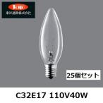 ショッピングシャンデリア 東洋通商（TOYO)　シャンデリア球　C32E17 110V40W 25個入 クリア　E17口金　（東芝 100/110V40WC32E17) 等の代替品　