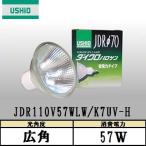 USHIO дихроичный галоген JDR110V57WLW/K7UV-H широкоугольный 100W форма стекло диаметр 70mm JDR110V57WLWK7UVH