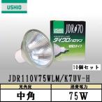 ウシオ　ダイクロハロゲン　JDR110V75WLM/K7UV-H 10個入(JDR110V75WLMK7UVH)　中角　130W形　ガラス径70mm　省電力・UVカットタイプ　