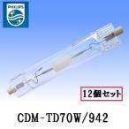 フィリップス　マスターカラー　CDM-TD70W/942 12個セット (CDMTD70W942)　両口金タイプ　4200K　コンパクト形セラミックメタルアライドランプ　