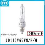 IWASAKI アイクールハロゲン JD110V65WN/P/M 10個セット　(JD110V65WNPM) 75W形　