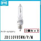 IWASAKI アイクールハロゲン JD110V85WN/P/M 10個セット (JD110V85WNPM) 100W形