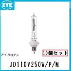 岩崎 アイハロゲンランプ JD110V250W/P/M 10個セット (JD110V250WPM) IWASAKI