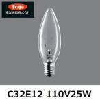 東洋通商(TOYO) シャンデリア球 C32E12 110V25W クリア E12口金 (パナソニック LC110V25WCE12D 等の代替品)