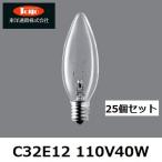  Восток через quotient (TOYO) люстра лампочка C32E12 110V40W 25 штук прозрачный E12 застежка ( Toshiba 100/110V40WCE12 и т.п.. товар-заменитель )