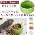 ハムスター 餌入れ 餌皿 小動物 ペット 陶器 セラミック