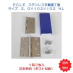 ＥＣＬＥ　ステンレス平義星丁番　サイズ２．０Ｘ１０２Ｘ１０２ｍｍ　HL(ヘアーライン）　１箱２枚入　送料無料