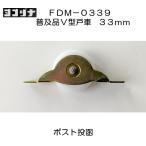 ヨコヅナ 普及品フラッターV型戸車 ＦＤＭ−０３３９ 鉄枠 ジュラコン車 ３３ｍｍ　送料が安い！