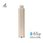 ショッピング初回 コアビット Cロット 65φ 270L お試し 初回限定 1本のみ