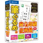 【最新版】筆ぐるめ 30 宛名印刷・住所録プラス