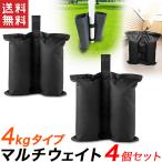 マルチウエイト ウエイトバッグ テント用重り 重し袋 ウェイトバッグ テント用砂袋 テント固定 4個セット 送料無料