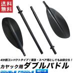 ダブルパドルカヤック用 4分割式 全長221cm ダブルパドル4PC 組立式スペアパドル カヤック、ボートの予備用